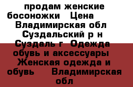 продам женские босоножки › Цена ­ 600 - Владимирская обл., Суздальский р-н, Суздаль г. Одежда, обувь и аксессуары » Женская одежда и обувь   . Владимирская обл.